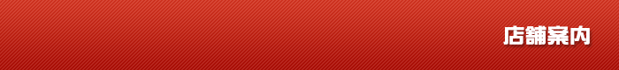 店舗案内